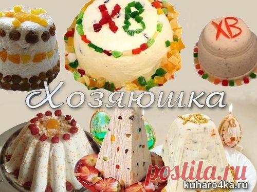 Хозяюшка. Кушать подано! - Рецепты творожной пасхи