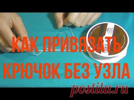 Как привязать крючок без узла. Другие рыболовные узлы на все случаи жизни - видео онлайн | FishingSib