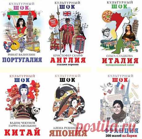 Культурный шок! в 10 книгах (PDF, FB2) В серии «Культурный шок» выходят книги, посвященные традициям стран и народов мира: от языка и живописи до кухни и быта. Они издаются в красочных переплетах формата покет и снабжены графическими иллюстрациями.Авторы книги «Китай» Вадим Чекунов и Гарри Савулькин провели в КНР не один год и знают