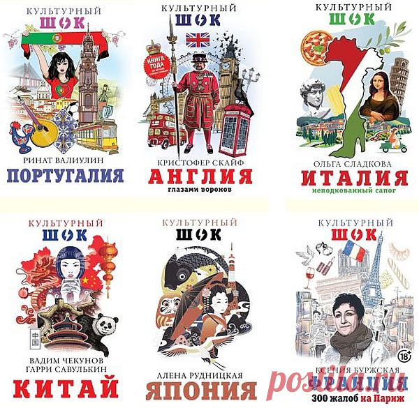 Культурный шок! в 10 книгах (PDF, FB2) В серии «Культурный шок» выходят книги, посвященные традициям стран и народов мира: от языка и живописи до кухни и быта. Они издаются в красочных переплетах формата покет и снабжены графическими иллюстрациями.Авторы книги «Китай» Вадим Чекунов и Гарри Савулькин провели в КНР не один год и знают