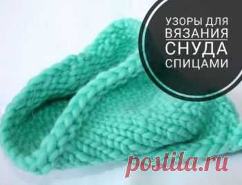 Снуд спицами 60 схем вязания и описание снудов, Вязание для детей