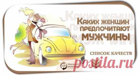 КАКИХ ЖЕНЩИН ПРЕДПОЧИТАЮТ МУЖЧИНЫ.