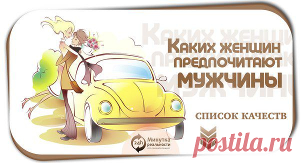 КАКИХ ЖЕНЩИН ПРЕДПОЧИТАЮТ МУЖЧИНЫ.