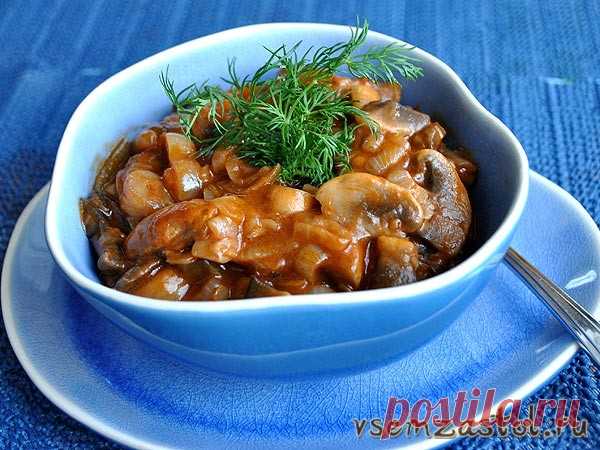 Грибы в томатном соусе | Всем За Стол — Вкусные, легкие, и быстрые рецепты!