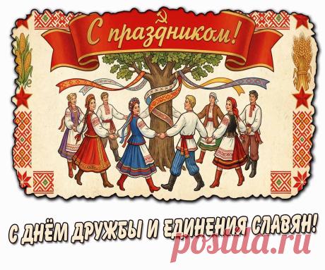 Поздравляю с Днём дружбы и единения славян. Желаю яркой, весёлой, интересной и разнообразной жизни, ведь с нашими славянскими обычаями, песнями, танцами и традициями она другой быть и не может. Открытки на День дружбы и единения славян!