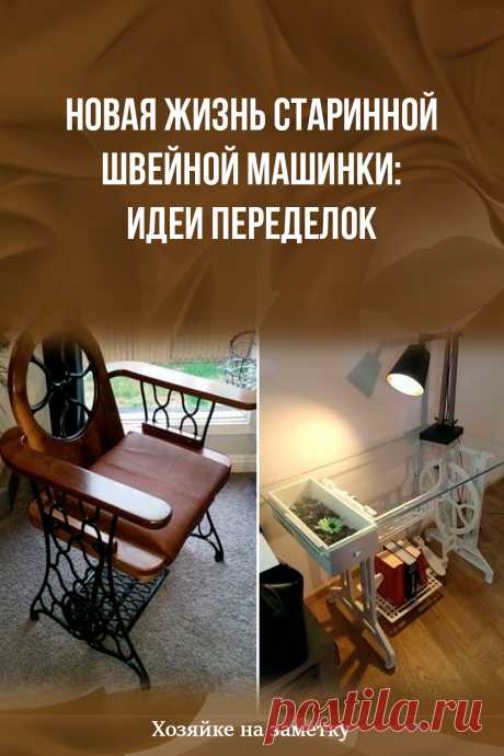 Новая жизнь старинной швейной машинки: идеи переделок