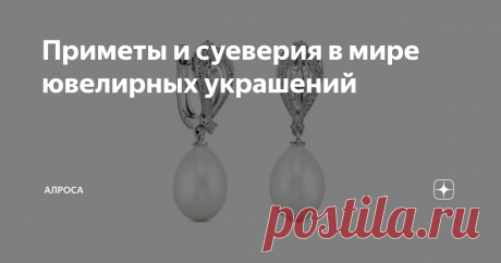 Приметы и суеверия в мире ювелирных украшений Существует невероятное количество историй о камнях и ювелирных изделиях, которые становились талисманами, оберегающими жизни, а также добрыми и злыми спутниками  «сильных мира сего». Природная красота и тайна происхождения самоцветов часто становились источником суеверий. Вот несколько любопытных фактов о ювелирных украшениях и поверьях, связанных с ними.
УКРАШЕНИЯ ОТ СГЛАЗА
Феномен завистливого