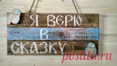 Интерьерная табличка "Я верю в сказку" – заказать на Ярмарке Мастеров – EPZAVRU | Картины, Москва Заказать Интерьерная табличка &quot;Я верю в сказку&quot; в интернет-магазине на Ярмарке Мастеров, цена: 3500 ₽. Товары ручной работы с доставкой по России и СНГ. ✓Описание, фото ✓Отзывы реальных покупателей