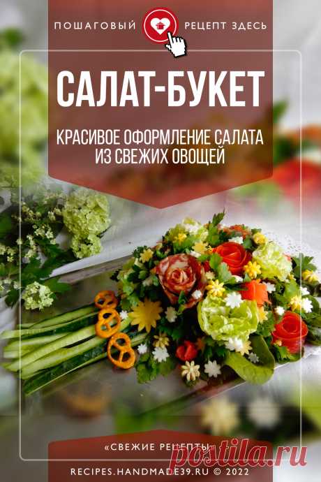 Салат-букет: красивое оформление салата из свежих овощей. Овощной салат, замаскированный под эффектный «букет»: огурцы, помидоры, морковь, красная и пекинская капуста. Романтично, красиво и полезно! Салат в форме букета цветов – это и очень красиво, и достаточно оригинально, а самое главное – вкусно! А если проявить фантазию и оформить свой букет цветочками из любимых продуктов, то лучшего подарка и не найти. #СвежиеРецепты #рецепт #салат #ДеньСвятогоВалентина #ДеньВлюблённых #14Февраля