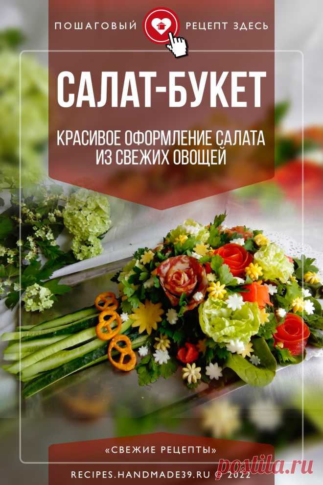 Салат-букет: красивое оформление салата из свежих овощей. Овощной салат, замаскированный под эффектный «букет»: огурцы, помидоры, морковь, красная и пекинская капуста. Романтично, красиво и полезно! Салат в форме букета цветов – это и очень красиво, и достаточно оригинально, а самое главное – вкусно! А если проявить фантазию и оформить свой букет цветочками из любимых продуктов, то лучшего подарка и не найти. #СвежиеРецепты #рецепт #салат #ДеньСвятогоВалентина #ДеньВлюблённых #14Февраля
