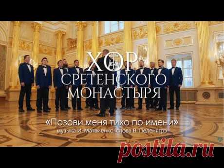 Хор Сретенского монастыря "Позови меня тихо по имени"