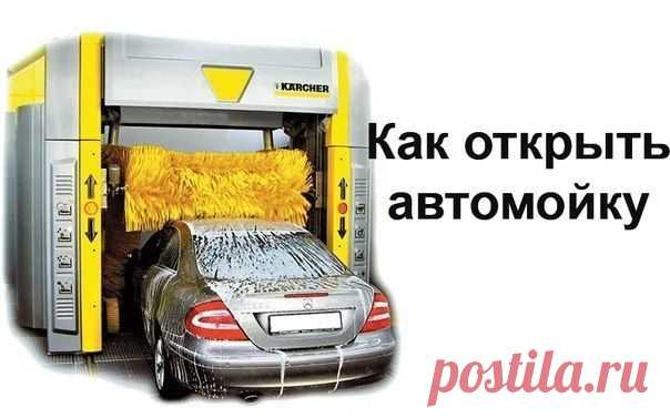Как открыть свою автомойку? Пошаговая инструкция