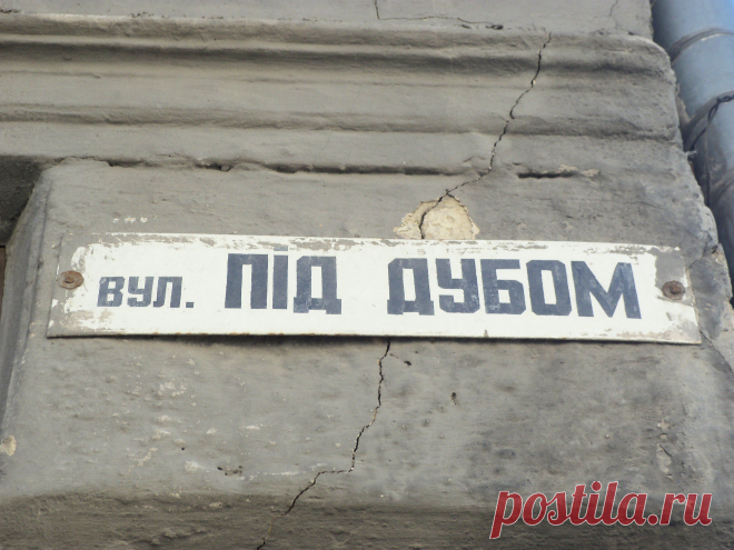 А у Вас такая улица есть?Львов