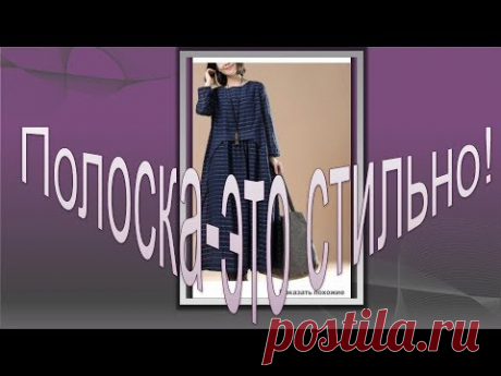 Полоска- это стильно! Моделируем платье -бохо.