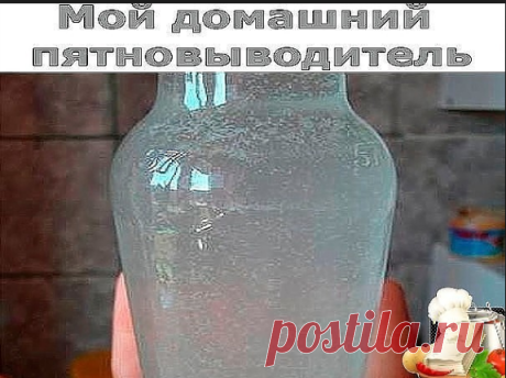 Мой домашний пятновыводитель!