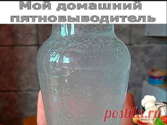 Мой домашний пятновыводитель!