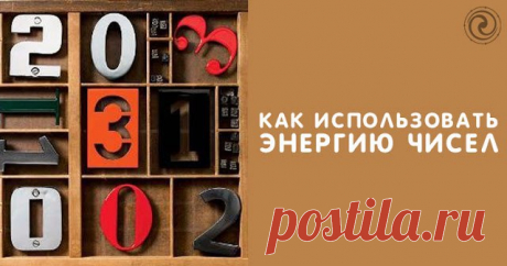 Коды Света. Как пережить их загрузку.... 
Числа окружают нас повсюду, но мы не обращаем на них особого внимания. И напрасно: каждое из них имеет собственную вибрацию, которую можно использовать в своих целях.
Многие путают понятия «число» и …