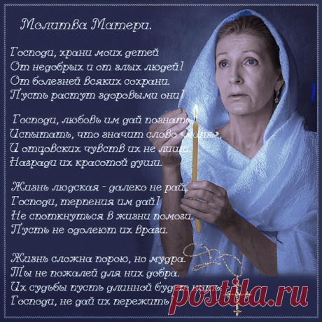 Молитва матери, что может быть сильнее? Они всегда переживают за своих детей. Не огорчайте матерей, любите,берегите.