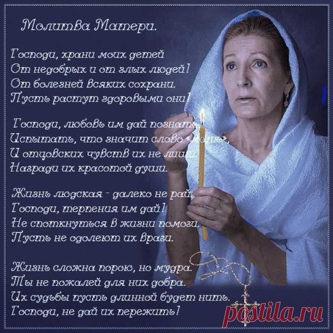 Молитва матери, что может быть сильнее? Они всегда переживают за своих детей. Не огорчайте матерей, любите,берегите.