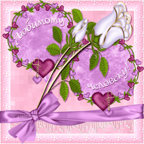 Любимому человечку - Любовь и романтика - Анимационные блестящие картинки GIF