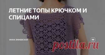 ЛЕТНИЕ ТОПЫ КРЮЧКОМ И СПИЦАМИ