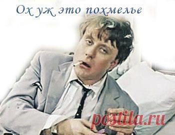 ПОХМЕЛЬЕ. НАРОДНЫЕ СРЕДСТВА ОТ ПОХМЕЛЬНОГО СИНДРОМА.