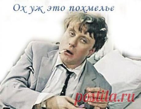 ПОХМЕЛЬЕ. НАРОДНЫЕ СРЕДСТВА ОТ ПОХМЕЛЬНОГО СИНДРОМА.