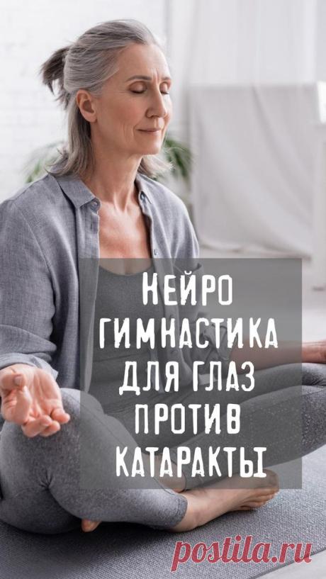Нейро гимнастика для глаз против катаракты
