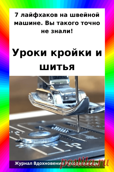7 лайфхаков на швейной машине. Вы такого точно не знали! (Шитье и крой) – Журнал Вдохновение Рукодельницы