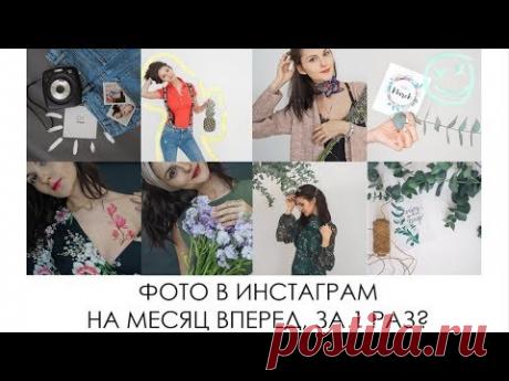 КАК ДЕЛАТЬ ИДЕАЛЬНЫЕ ФОТО ДЛЯ ИНСТАГРАМ? ПОЗЫ ИДЕИ ДЛЯ ФОТО