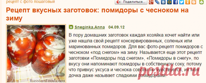Рецепт: Рецепт вкусных заготовок: помидоры с чесноком на зиму на RussianFood.com