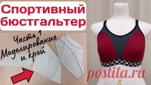 Пошив бескаркасного бюстгальтера / Часть 2 - смотреть онлайн в поиске Яндекса по Видео