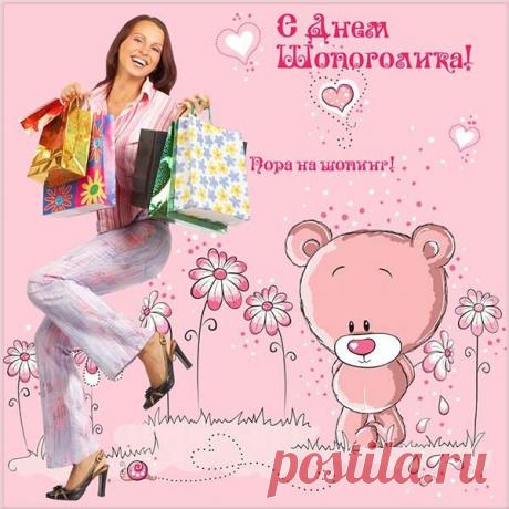 Я в день шопинга желаю
Вам покупок радостных,
Шопоголиков поздравлю
С лучшим в мире праздником. Открытки на День шопинга!