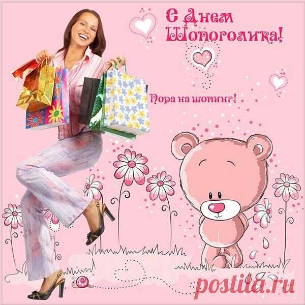 Я в день шопинга желаю
Вам покупок радостных,
Шопоголиков поздравлю
С лучшим в мире праздником. Открытки на День шопинга!