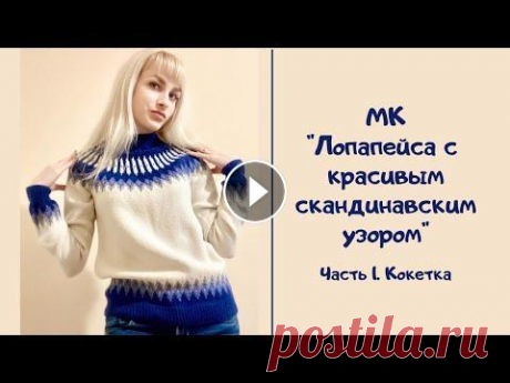 МК &quot;Лопапейса с красивым скандинавским узором&quot;. Часть 1. Кокетка Всем привет! Предлагаю вам связать Лопапейсу с красивым скандинавским узором. Пряжа Ализе Кашмира в 100 г 300 м, 100% шерсть. Спицы 3,5 4 и 4,5. На ра...