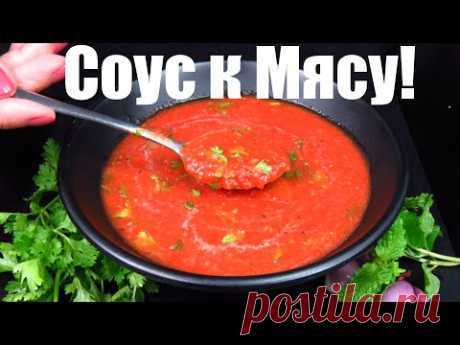 Дачный ТОМАТНЫЙ СОУС к шашлыкам и любому мясу Люда Изи Кук | Homemade BBQ Sauce Recipe