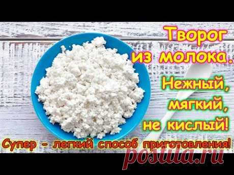 Творог из молока. СУПЕР ЛЕГКИЙ И УДОБНЫЙ СПОСОБ! (03.18г.) Семья Бровченко.