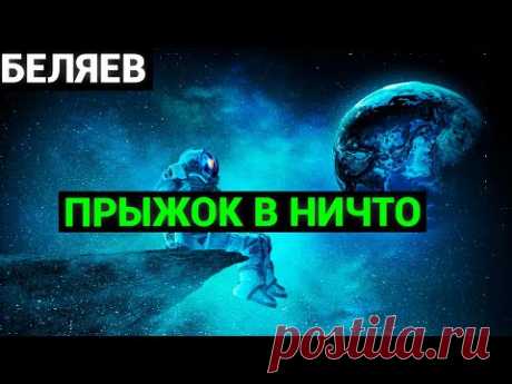 Александр Романович Беляев: Прыжок в ничто