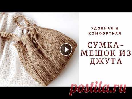 Сумка-мешок из джута. Всем привет. Я Наталья. Приветствую Вас на моем канале о вязании. В этом видео предлагаю связать вместе со мной удобную и комфортную сумку-мешок из дж...