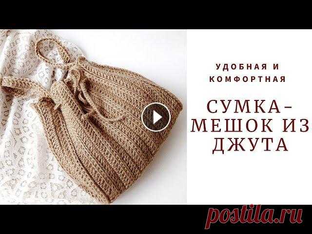 Сумка-мешок из джута. Всем привет. Я Наталья. Приветствую Вас на моем канале о вязании. В этом видео предлагаю связать вместе со мной удобную и комфортную сумку-мешок из дж...