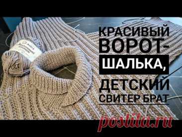 Такой ворот-шалька свяжет любая вязальщица💯Набор петель по горловине, никаких лишних деталей и швов.