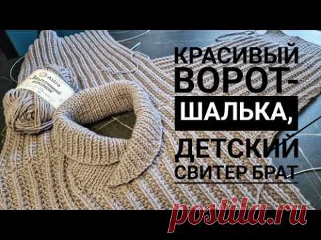 Такой ворот-шалька свяжет любая вязальщица💯Набор петель по горловине, никаких лишних деталей и швов.
