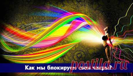 Как мы блокируем свои чакры? - Эзотерика и самопознание