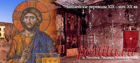 Русская Библия - Преп. Макарий Алтийский. О переводе Библии на русский язык (отрывки из письма)