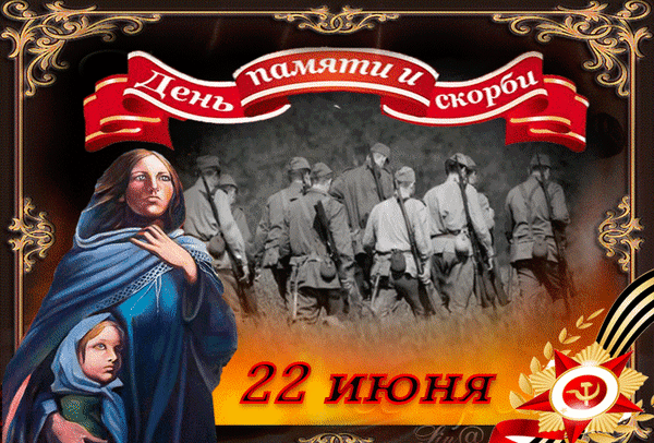 22 июня, мы вспоминаем начало Великой Отечественной войны и миллионы унесенных жизней. Пусть боль тех лет никогда не повторится, а мужество защитников Отечества служит для нас примером стойкости и любви к Родине. Вечная память героям и низкий поклон! Открытки на День памяти и скорби (День начала ВОВ)!