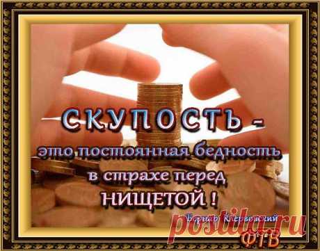 Скупец крадет у своих потребностей ради обогащения своих фантазий.
Пьер Буаст