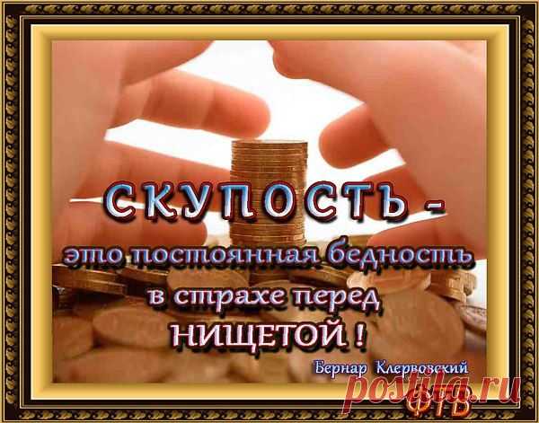 Скупец крадет у своих потребностей ради обогащения своих фантазий.
Пьер Буаст