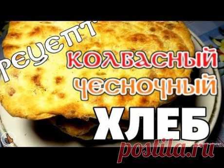 Как приготовить Домашний хлеб - чесночный колбасный !