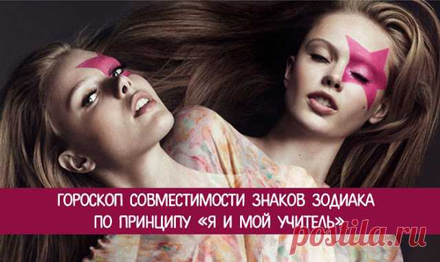 Гороскоп совместимости Знаков Зодиака по принципу «Я и мой Учитель» 
Наверняка, каждый бы хотел иметь своего собственного наставника по жизни, который бы давал правильные советы и помогал делом. Среди ваших знакомых, скорее всего, есть такой человек. С помощью гороско…
