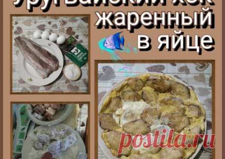 (5) Уругвайский хек жаренный в яйце(рецепт моего мужа🕵️) - пошаговый рецепт с фото. Автор рецепта Светлана Смирнова🌼🌿 . - Cookpad